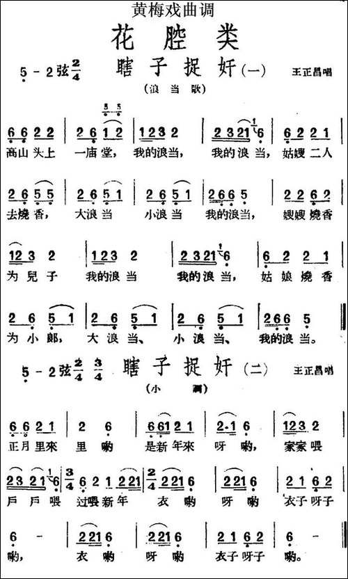 [黄梅戏曲调]花腔类：瞎子捉奸-2首-黄梅戏谱