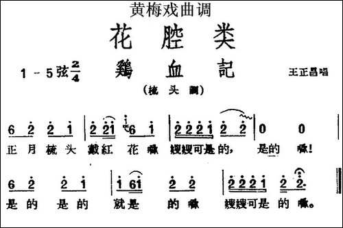 [黄梅戏曲调]花腔类：鸡血记-黄梅戏谱