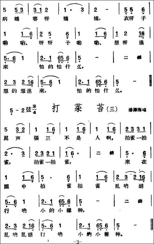 [黄梅戏曲调]花腔类：打菜苔-3首-黄梅戏谱