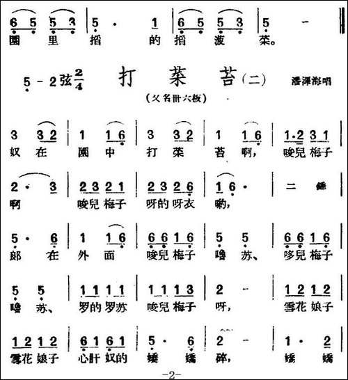 [黄梅戏曲调]花腔类：打菜苔-3首-黄梅戏谱