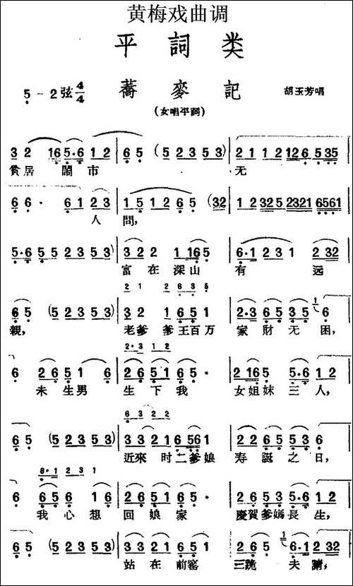 [黄梅戏曲调]平词类：荞麦记-黄梅戏谱