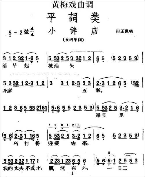 [黄梅戏曲调]平词类：小辞店-黄梅戏谱