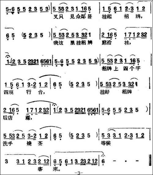 [黄梅戏曲调]平词类：小辞店-黄梅戏谱