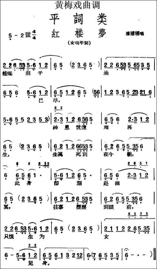 [黄梅戏曲调]平词类：红楼梦-黄梅戏谱