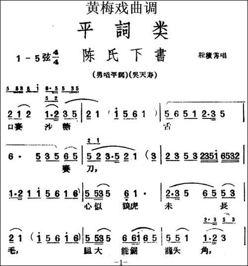 [黄梅戏曲调]平词类：陈氏下书-黄梅戏谱