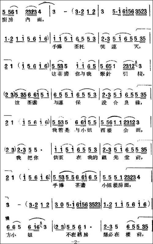 [黄梅戏曲调]平词类：西楼会-黄梅戏谱
