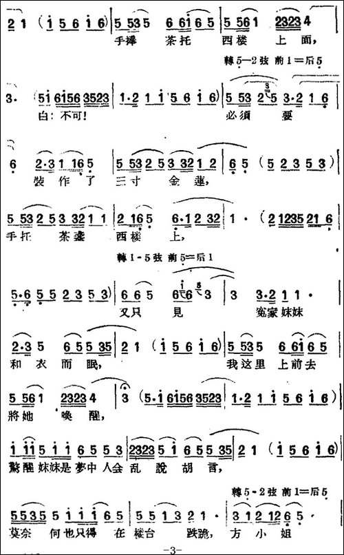 [黄梅戏曲调]平词类：西楼会-黄梅戏谱