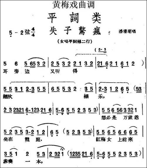 [黄梅戏曲调]平词类：失子惊疯-黄梅戏谱