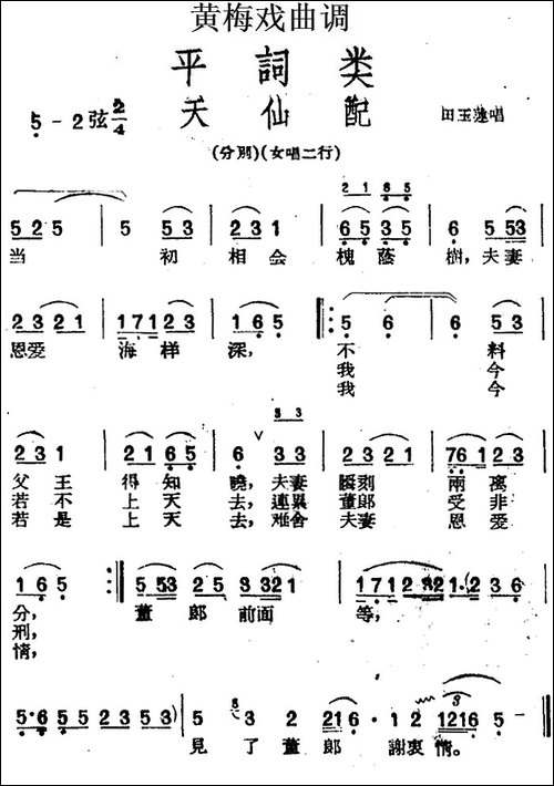 [黄梅戏曲调]平词类：天仙配-黄梅戏谱