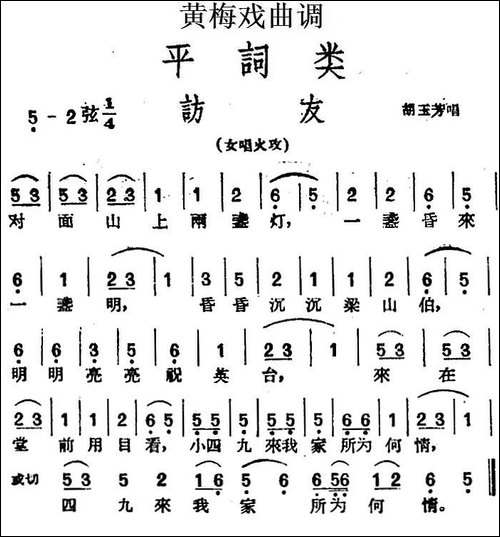 [黄梅戏曲调]平词类：访友-黄梅戏谱