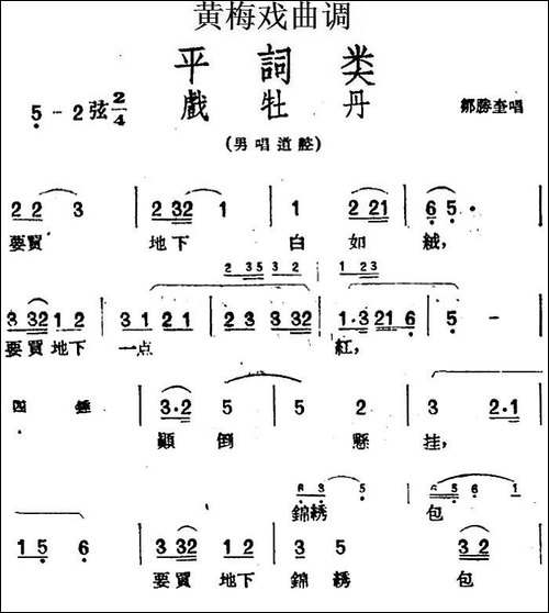 [黄梅戏曲调]平词类：戏牡丹-黄梅戏谱