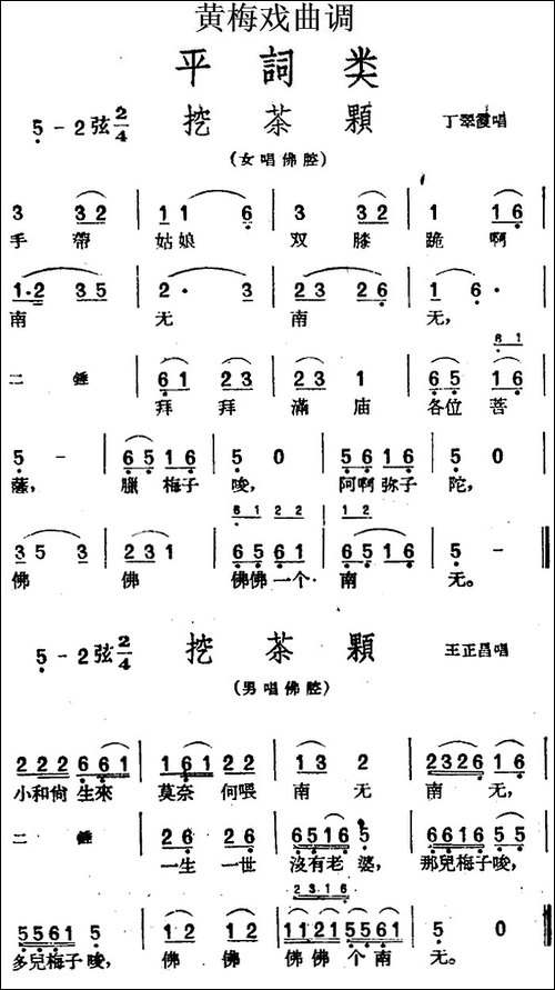 [黄梅戏曲调]平词类：挖茶颗-2首-黄梅戏谱