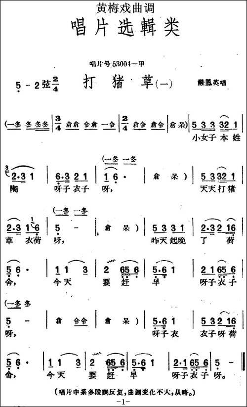 [黄梅戏曲调]唱片选辑类：打猪草-2首-黄梅戏谱