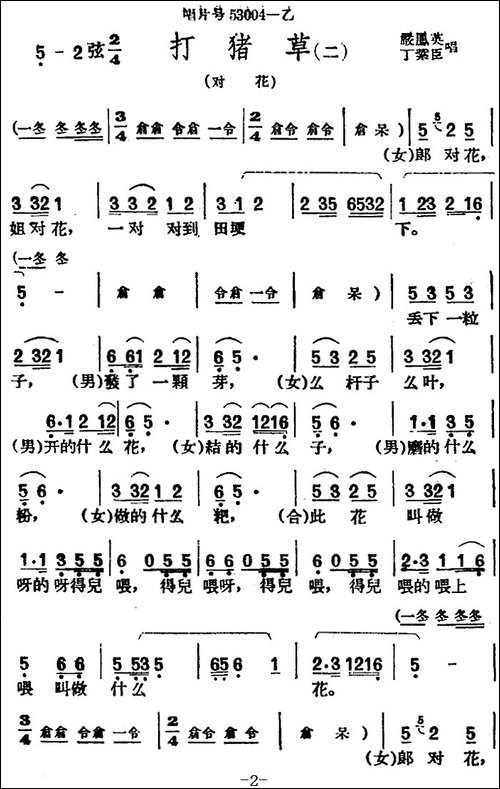 [黄梅戏曲调]唱片选辑类：打猪草-2首-黄梅戏谱