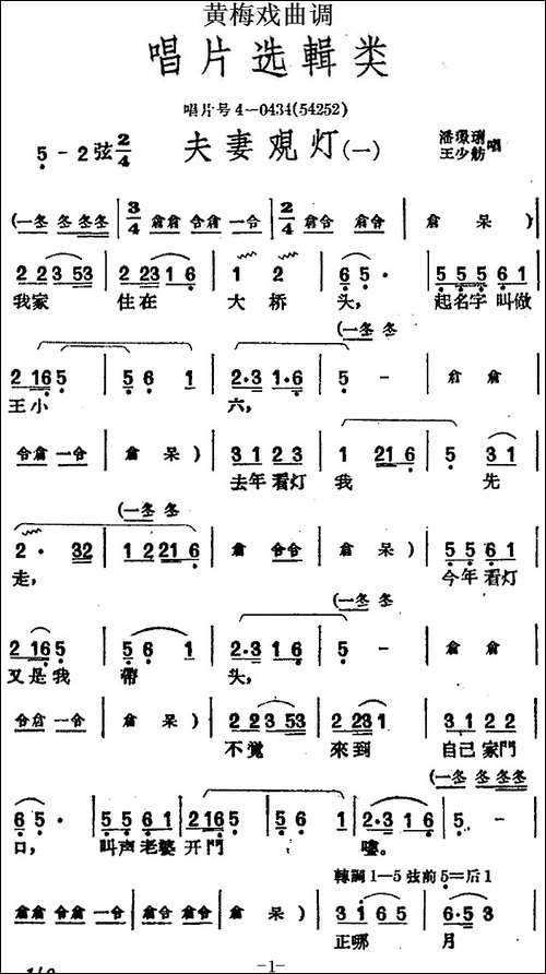 [黄梅戏曲调]唱片选辑类：夫妻观灯-4首-黄梅戏谱