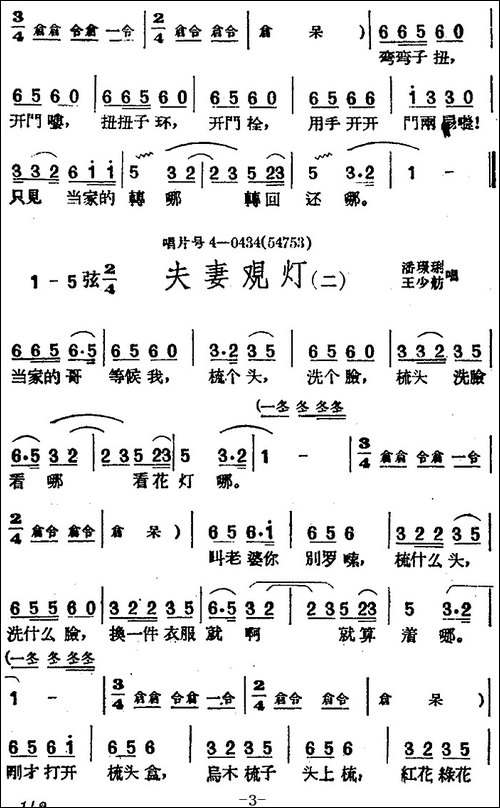 [黄梅戏曲调]唱片选辑类：夫妻观灯-4首-黄梅戏谱