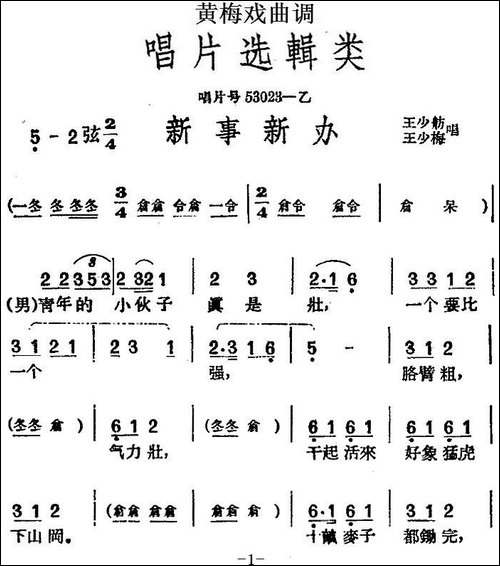 [黄梅戏曲调]唱片选辑类：新事新办-黄梅戏谱