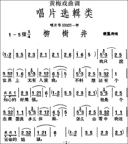 [黄梅戏曲调]唱片选辑类：柳树井-黄梅戏谱