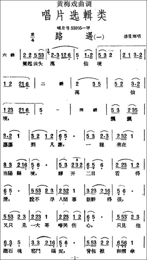 [黄梅戏曲调]唱片选辑类：路遇-2首-黄梅戏谱