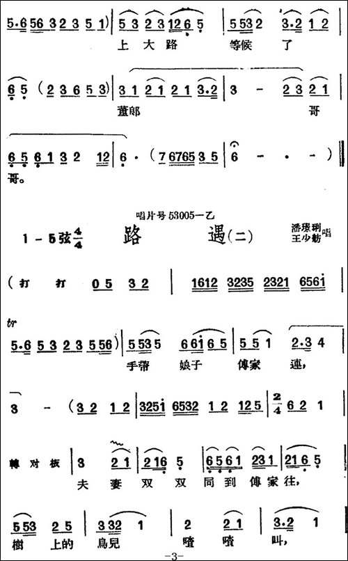 [黄梅戏曲调]唱片选辑类：路遇-2首-黄梅戏谱