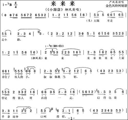 《小辞店》选段：来来来-柳凤英唱段-黄梅戏谱
