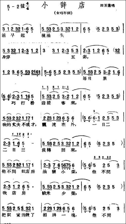 小辞店-女唱平词-黄梅戏谱