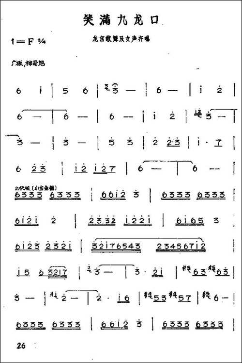 笑满九龙口-黄梅戏神话艺术片《龙女》选段-黄梅戏谱