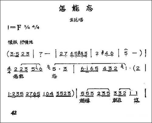 怎能忘-黄梅戏神话艺术片《龙女》云花唱段-黄梅戏谱
