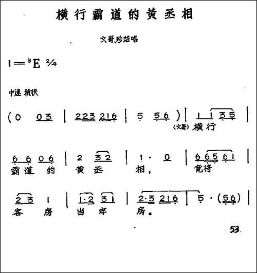 横行霸道的黄丞相-黄梅戏神话艺术片《龙女》文哥、珍姑唱段-黄梅戏谱