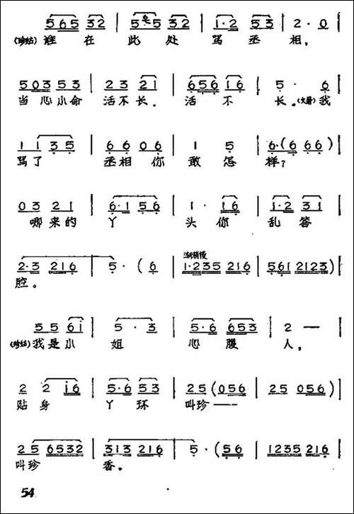 横行霸道的黄丞相-黄梅戏神话艺术片《龙女》文哥、珍姑唱段-黄梅戏谱
