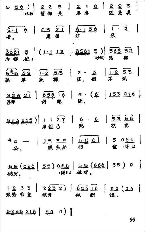 横行霸道的黄丞相-黄梅戏神话艺术片《龙女》文哥、珍姑唱段-黄梅戏谱