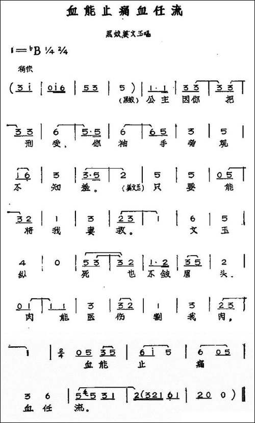 血能止痛血任流-黄梅戏神话艺术片《龙女》黑蛟、姜文玉唱段-黄梅戏谱