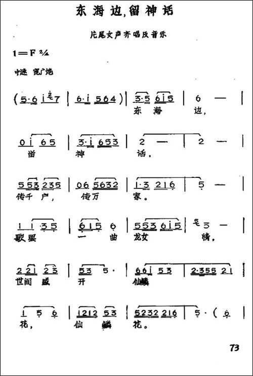 东海边，留神话-黄梅戏神话艺术片《龙女》片尾曲-黄梅戏谱