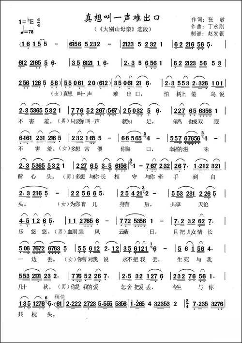 真想叫一声难开口-黄梅戏《大别山母亲》选段-黄梅戏谱