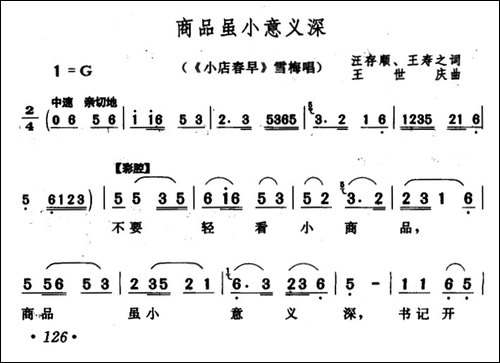 商品虽小意义深-《小店春早》雪梅唱段-黄梅戏谱