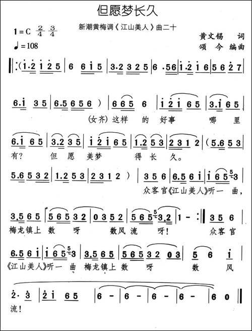 但愿梦长久-新潮黄梅调《江山美人》曲二十-黄梅戏谱