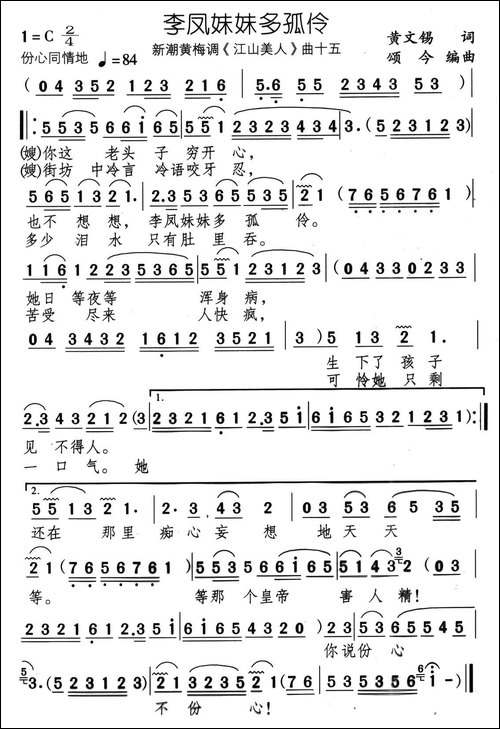 李凤妹妹多孤伶-新潮黄梅调《江山美人》曲十五-黄梅戏谱