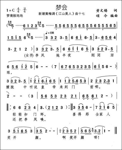 梦会-新潮黄梅调《江山美人》曲十七-黄梅戏谱