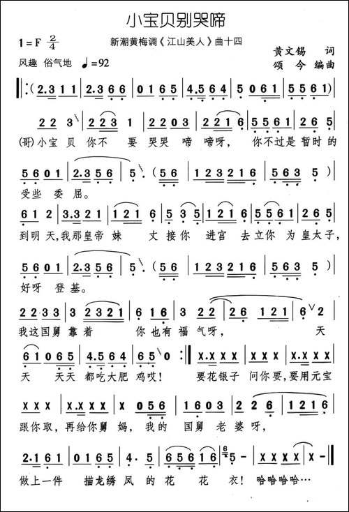 小宝贝别哭啼-新潮黄梅调《江山美人》曲十四-黄梅戏谱