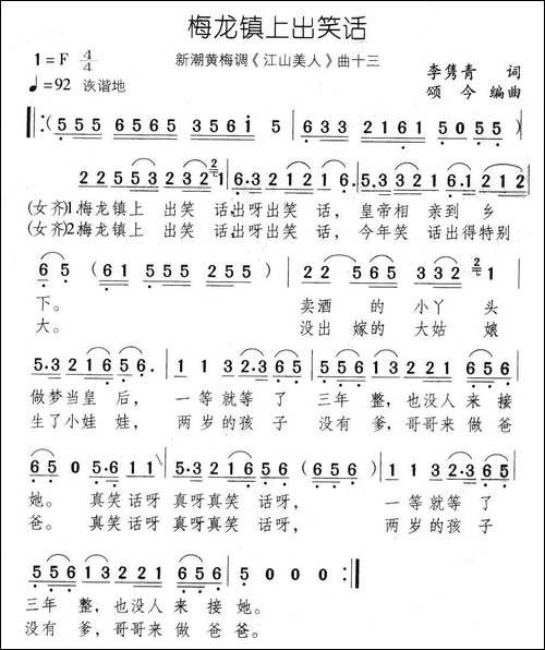 梅龙镇上出笑话-新潮黄梅调《江山美人》曲十三-黄梅戏谱