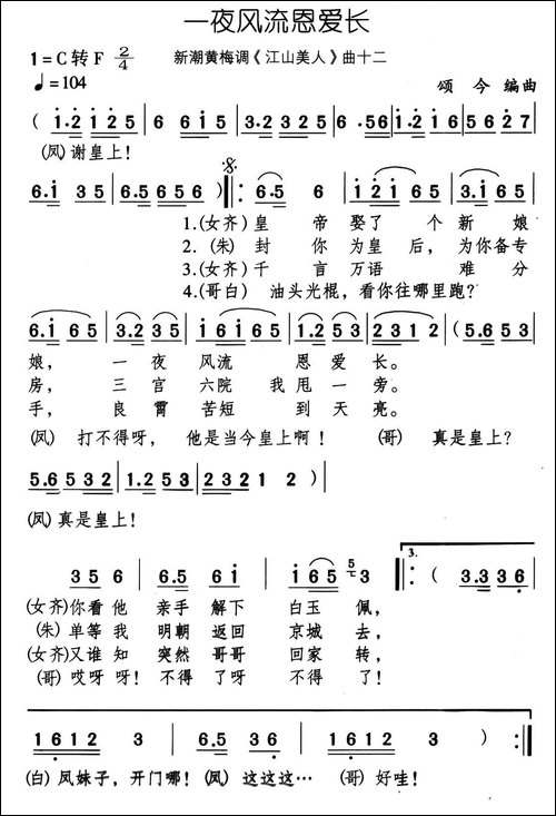 一夜风流恩爱长-新潮黄梅调《江山美人》曲十二-黄梅戏谱