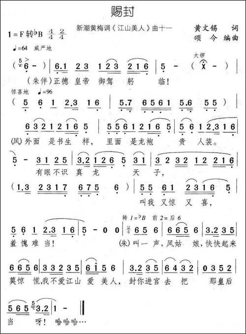 赐封-新潮黄梅调《江山美人》曲十一-黄梅戏谱
