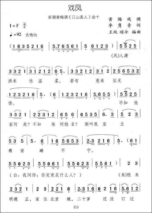 戏凤-新潮黄梅调《江山美人》曲十-黄梅戏谱