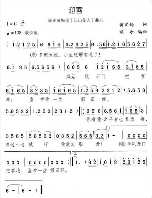 迎客-新潮黄梅调《江山美人》曲八-黄梅戏谱