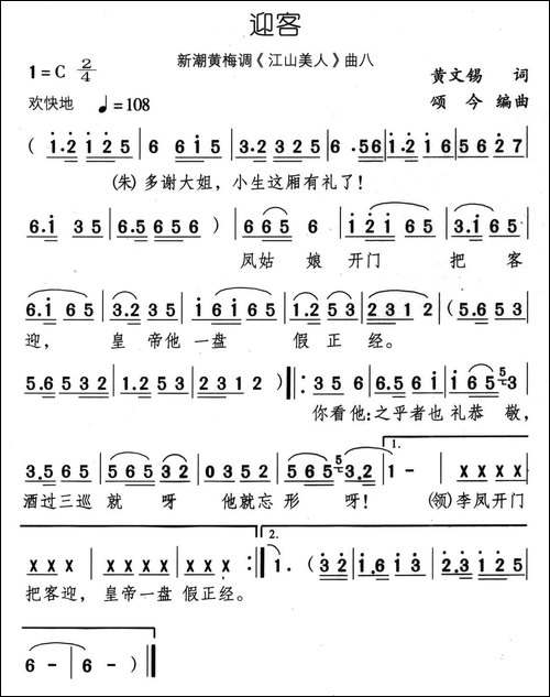迎客-新潮黄梅调《江山美人》曲八-黄梅戏谱