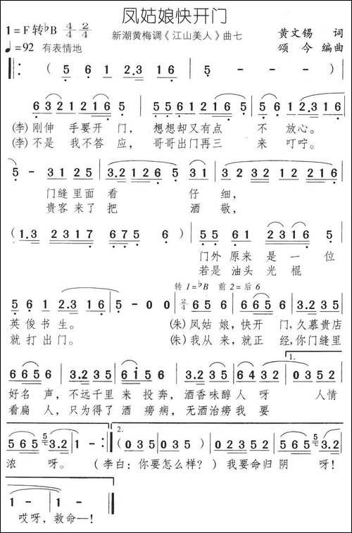凤姑娘快开门-新潮黄梅调《江山美人》曲七-黄梅戏谱