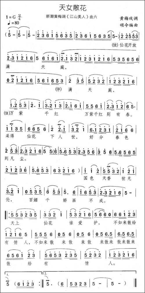 天女散花-新潮黄梅调《江山美人》曲六-黄梅戏谱