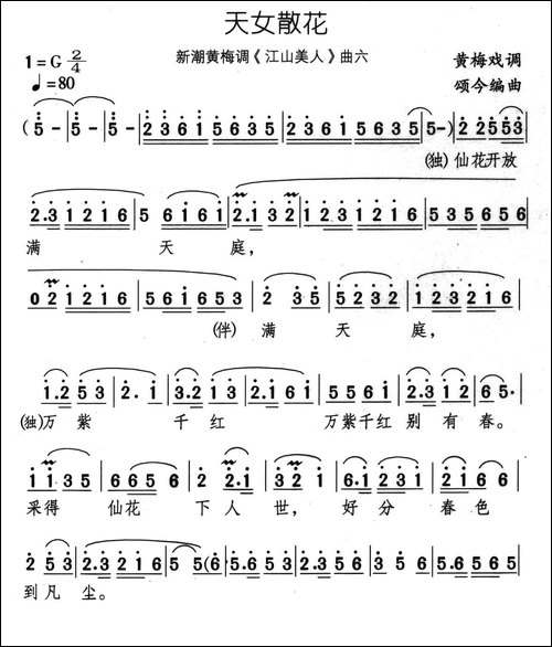 天女散花-新潮黄梅调《江山美人》曲六-黄梅戏谱