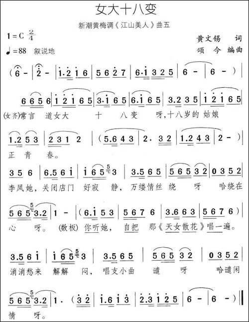 女大十八变-新潮黄梅调《江山美人》曲五-黄梅戏谱