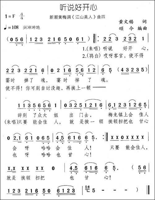 听说好开心-新潮黄梅调《江山美人》曲四-黄梅戏谱